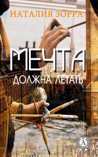 Обложка книги  «Мечта должна летать»