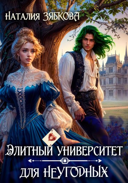 Обложка книги  «Элитный университет для неугодных»