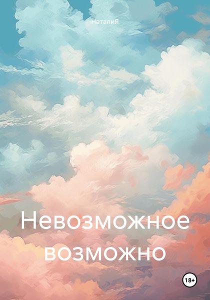Обложка книги «Невозможное возможно»