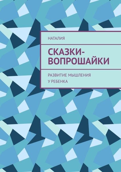 Обложка книги «Сказки-вопрошайки. Развитие мышления у ребенка»