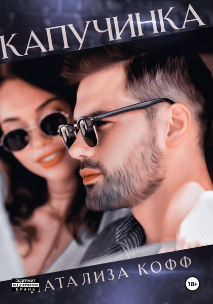 Обложка книги «Капучинка»