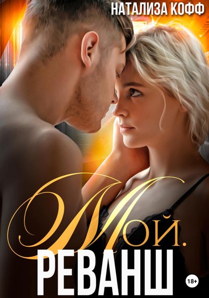 Обложка книги «Мой. Реванш»