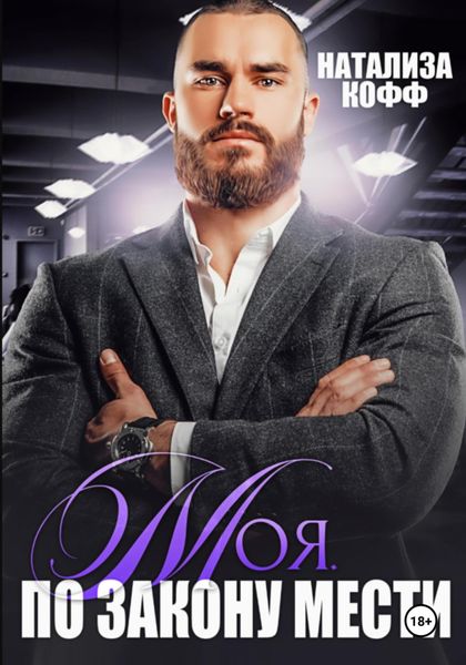 Обложка книги  «Моя. По закону мести»