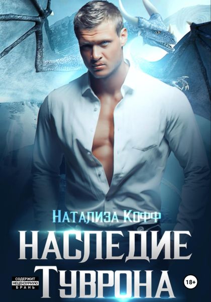 Обложка книги «Наследие Туврона»