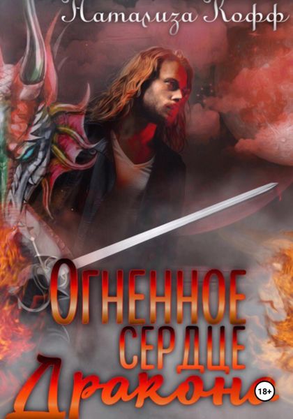 Обложка книги «Огненное сердце дракона»