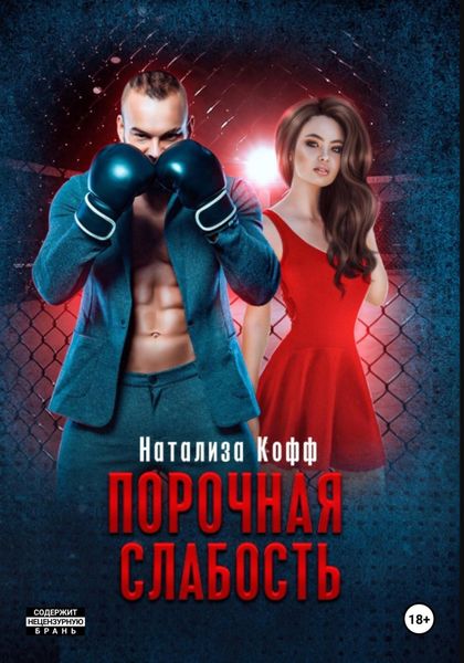 Обложка книги  «Порочная слабость»