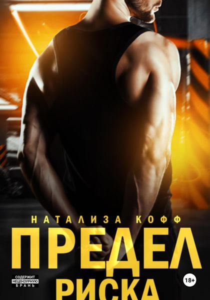 Обложка книги «Предел риска»