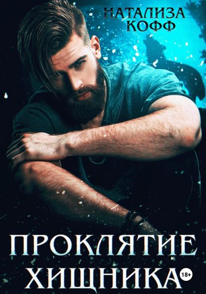 Обложка книги «Проклятие Хищника»