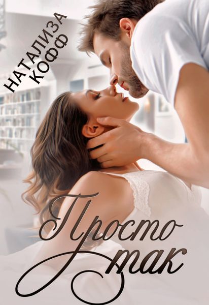 Обложка книги «Просто так»