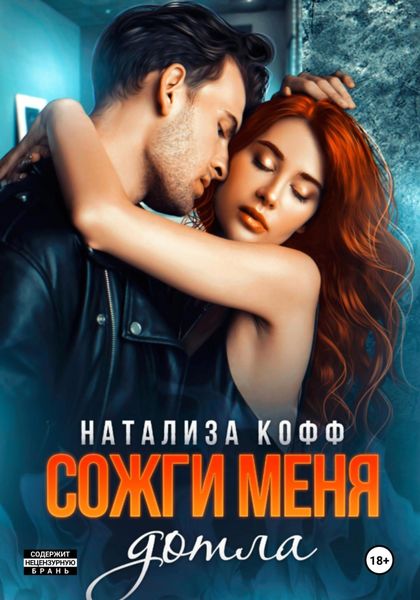 Обложка книги  «Сожги меня дотла»