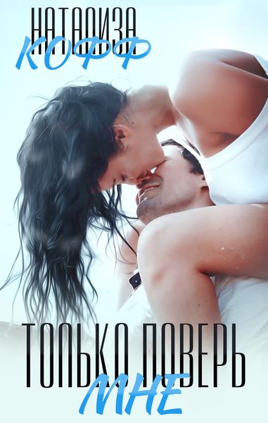 Обложка книги «Только поверь мне»