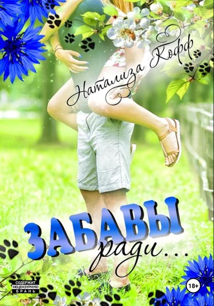 Обложка книги  «Забавы ради»