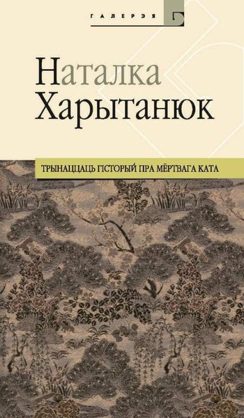 Обложка книги «Трынаццаць гісторый пра мёртвага ката»