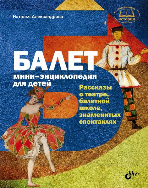 Обложка книги «Балет. Мини-энциклопедия для детей. Рассказы о театре, балетной школе, знаменитых спектаклях»
