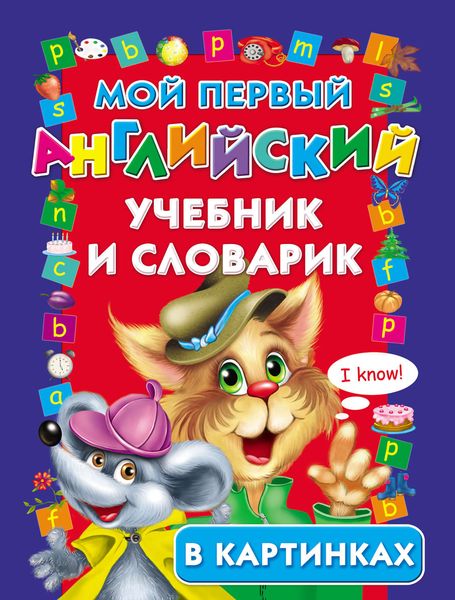 Обложка книги «Мой первый английский учебник и словарик в картинках»