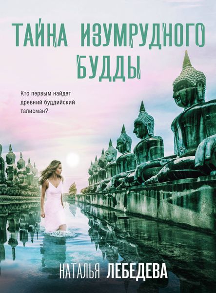 Обложка книги «Тайна изумрудного Будды»