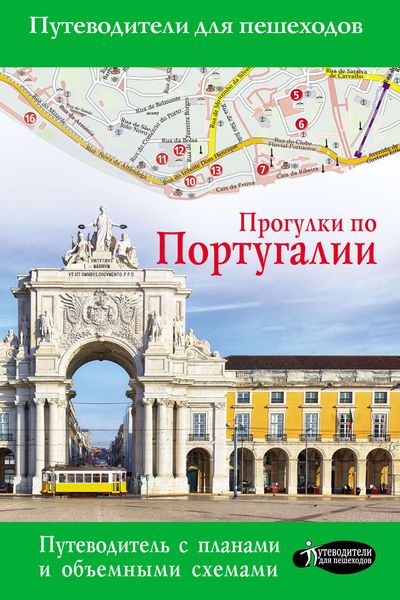 Обложка книги  «Прогулки по Португалии»