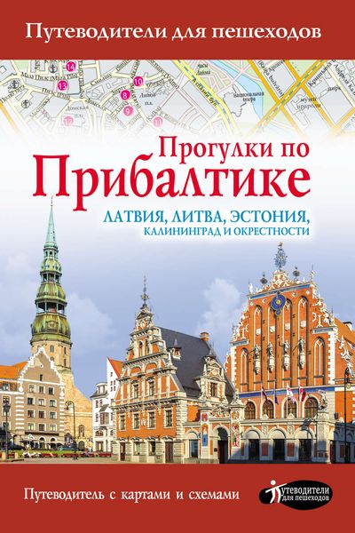 Обложка книги  «Прогулки по Прибалтике. Латвия, Литва, Эстония, Калининград и окрестности»
