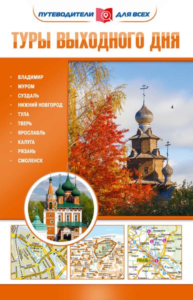 Обложка книги  «Туры выходного дня»