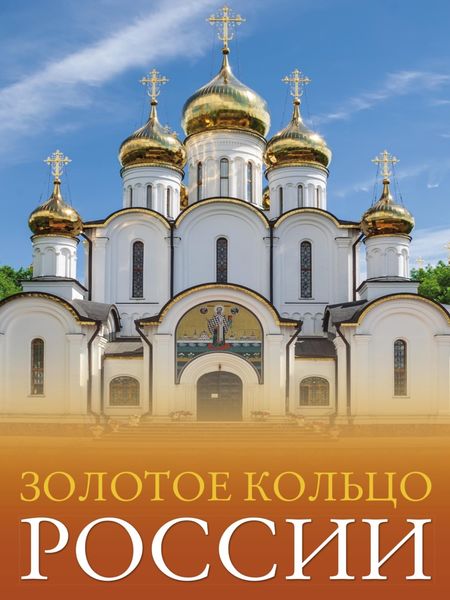 Обложка книги  «Золотое кольцо России. Большой путеводитель по городам и времени»