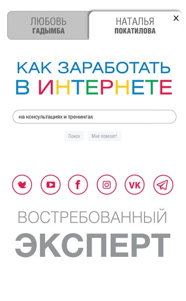 Обложка книги «Как заработать в Интернете на консультациях и тренингах. Востребованный эксперт»