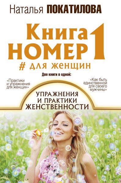Обложка книги «Книга номер 1 #для женщин. Упражнения и практики женственности»