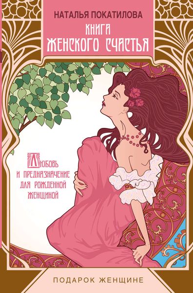 Обложка книги  «Книга женского счастья. Любовь и предназначение для рожденной женщиной»