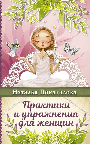 Обложка книги «Практики и упражнения для женщин»