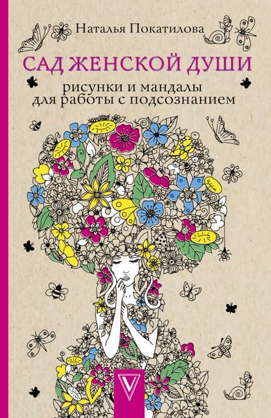 Обложка книги  «Сад женской души. Рисунки и мандалы для работы с подсознанием»