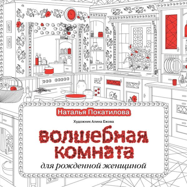 Обложка книги  «Волшебная комната»