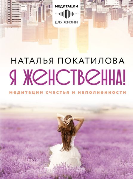 Обложка книги «Я женственна! Медитации счастья и наполненности»