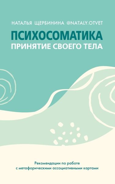 Обложка книги «Психосоматика. Принятие своего тела: метафорические ассоциативные карты»