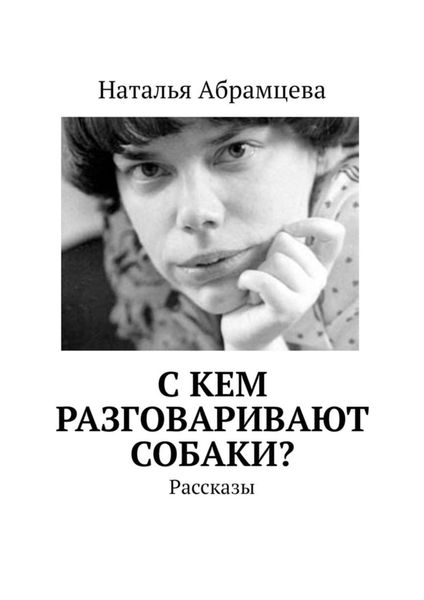 Обложка книги  «C кем разговаривают собаки? Рассказы»