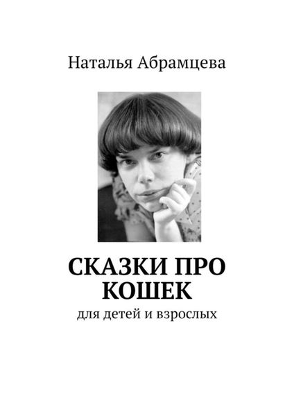 Обложка книги  «Сказки про кошек. для детей и взрослых»