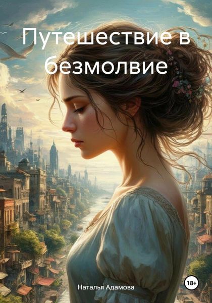 Обложка книги  «Путешествие в безмолвие»