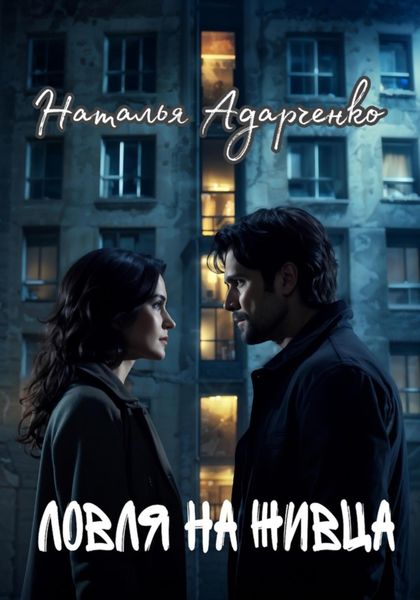 Обложка книги «Ловля на живца»