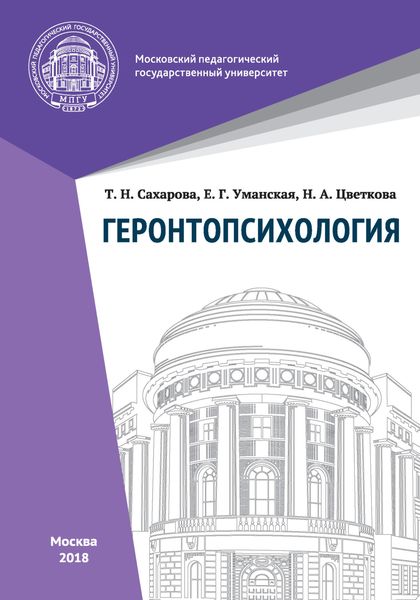 Обложка книги «Геронтопсихология»