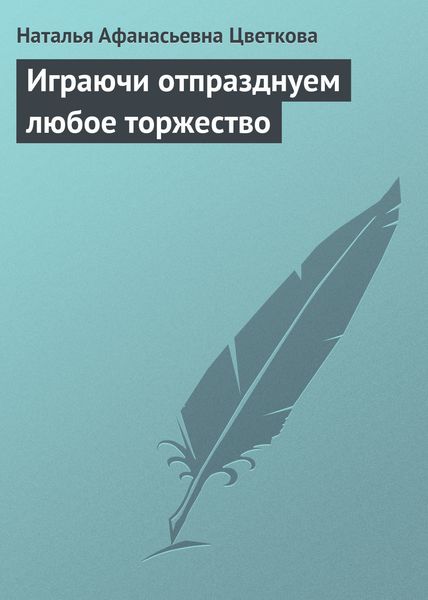 Обложка книги «Играючи отпразднуем любое торжество»