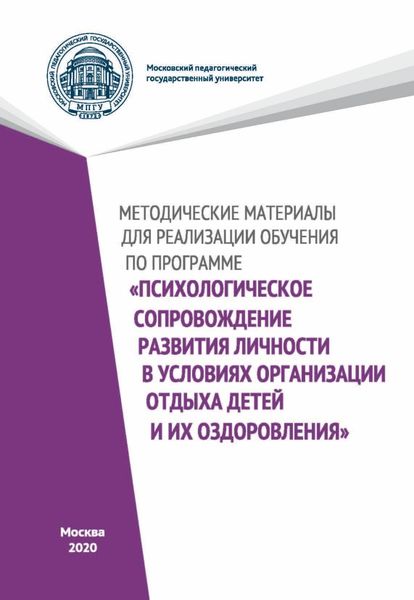Обложка книги «Методические материалы для реализации обучения по программе «Психологическое сопровождение развития личности в условиях организации отдыха детей и их оздоровления»»