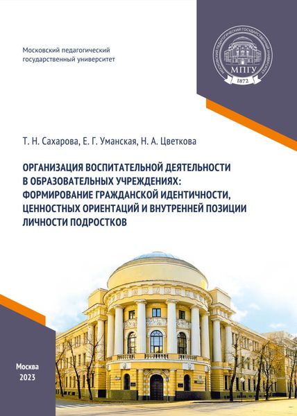 Обложка книги «Организация воспитательной деятельности в образовательных учреждениях: формирование гражданской идентичности, ценностных ориентаций и внутренней позиции личности подростков»