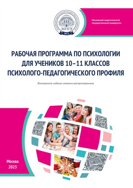 Обложка книги «Рабочая программа по психологии для учеников 10–11 классов психолого-педагогического профиля»
