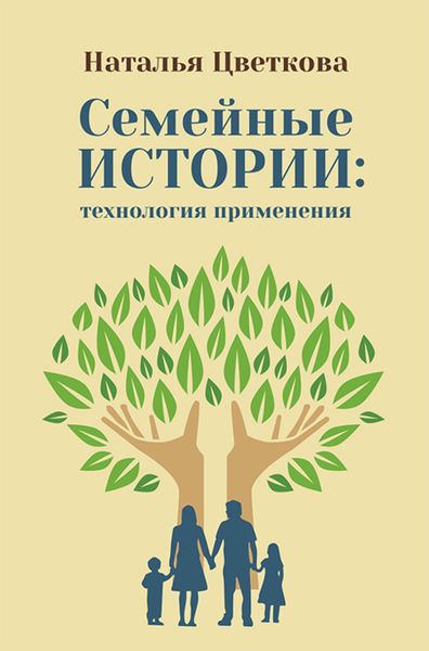Обложка книги «Семейные истории: технология применения»