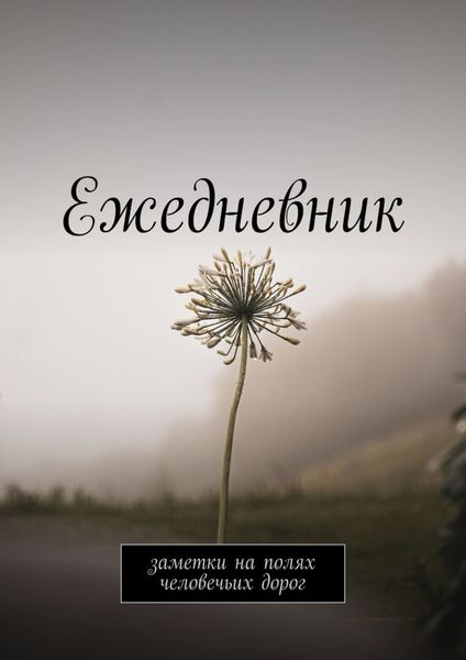 Обложка книги  «Ежедневник. Заметки на полях человечьих дорог»