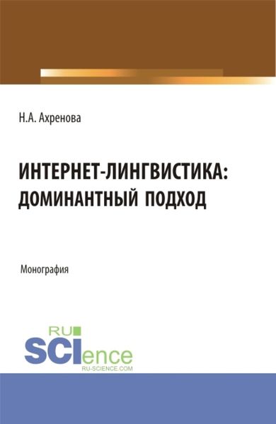 Обложка книги  «Интернет-лингвистика: доминантный подход. (Бакалавриат, Магистратура). Монография.»
