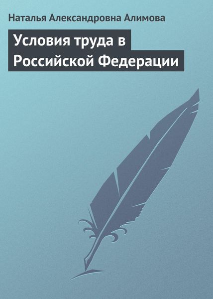 Обложка книги «Условия труда в Российской Федерации»