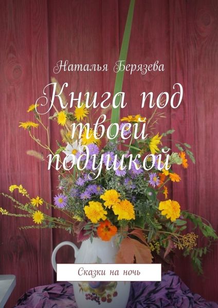Обложка книги «Книга под твоей подушкой. Сказки на ночь»