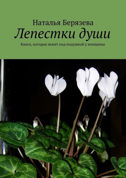 Обложка книги «Лепестки души»