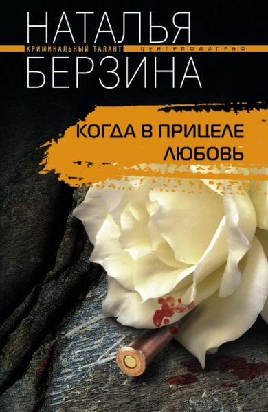 Обложка книги «Когда в прицеле любовь»