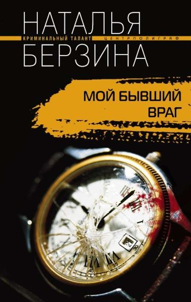 Обложка книги «Мой бывший враг»