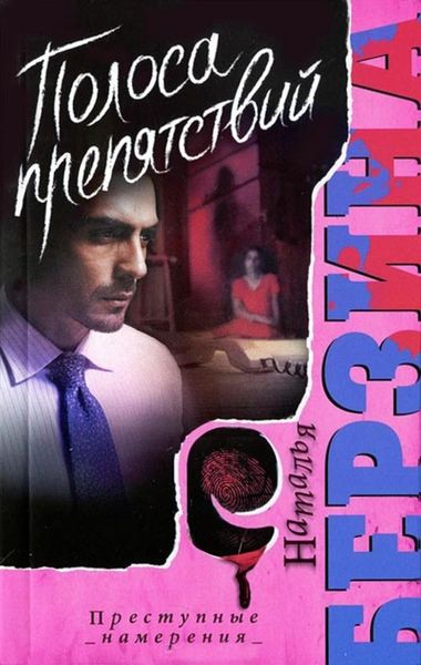 Обложка книги «Полоса препятствий»